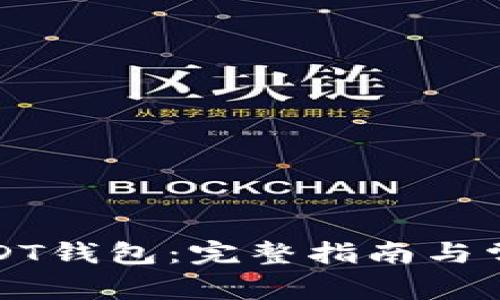 如何申请USDT钱包：完整指南与常见问题解答