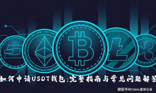 如何申请USDT钱包：完整指南与常见问题解答