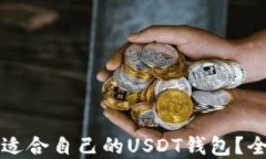 如何选择适合自己的USDT钱包？全方位指南