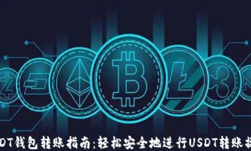 
USDT钱包转账指南：轻松安全地进行USDT转账操作