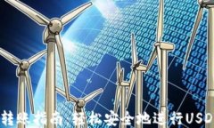 USDT钱包转账指南：轻松安全地进行USDT转账操作