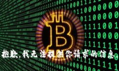 抱歉，我无法提供你请求的信息。
