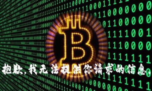 抱歉，我无法提供你请求的信息。