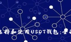 如何选择和使用USDT钱包：全面指南