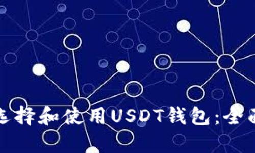 如何选择和使用USDT钱包：全面指南