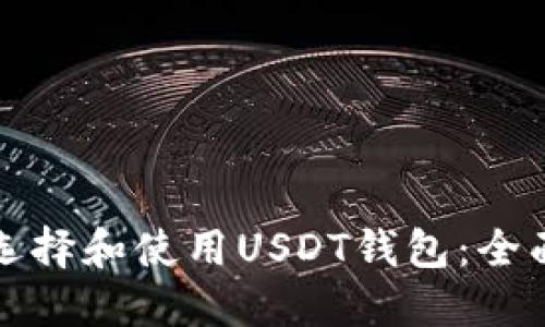 如何选择和使用USDT钱包：全面指南