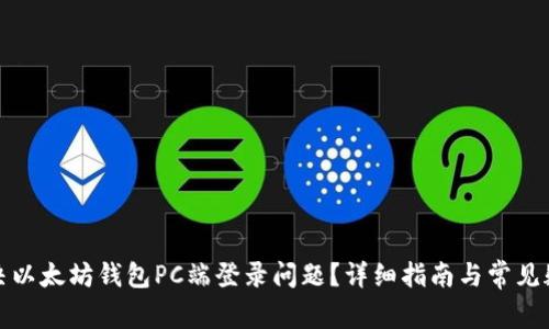 如何解决以太坊钱包PC端登录问题？详细指南与常见疑问解答