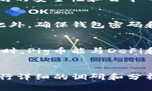 Pig币（Piggy Token）是一种基于区块链的加密货币，近年来受到了众多投资者的关注。随着DeFi（去中心化金融）和NFT（非同质化代币）等新兴应用的不断发展，Pig币的流行程度也是水涨船高。然而，很多用户在投资或使用Pig币时，都希望能够将其提到以太坊钱包，这引发了大家对Pig币与以太坊之间兼容性的讨论。

什么是Pig币？
Pig币是一种基于区块链技术的加密货币，通常在去中心化交易平台（DEX）上交易。Pig币的独特之处在于其社区驱动和生态系统开发，旨在支持各种DeFi项目和社区活动。Pig币的设计通常采用通货膨胀或 deflationary tokenomics，旨在吸引用户持有和使用。

以太坊钱包的介绍
以太坊钱包是用于存储和管理以太坊及其代币（包括ERC-20，ERC-721等标准）的数字钱包。以太坊网络是一个去中心化的区块链平台，提供智能合约功能。因此，拥有一个以太坊钱包对于参与以太坊生态系统及其各种应用是必不可少的。

Pig币能否转移到以太坊钱包？
Pig币的转移到以太坊钱包的可能性通常取决于几个因素。首先，它是否是基于以太坊区块链发行的代币。如果Pig币是ERC-20代币，那么它就可以轻松地转移到任何以太坊兼容的钱包中。但如果Pig币是基于其他区块链（如Binance Smart Chain），那么直接转移到以太坊钱包将不可能。

如何将Pig币转移到以太坊钱包的步骤？
如果你确定你的Pig币是ERC-20代币，以下是将其转移到以太坊钱包的步骤：br1. 首先，确保你有一个以太坊钱包，如MetaMask或MyEtherWallet。br2. 在你的交易所账户中，将Pig币转移到以太坊钱包地址。br3. 确保在交易确认时支付足够的Gas费用以完成交易。br4. 等待交易确认后，你就可以在以太坊钱包中看到Pig币了。

投资Pig币的风险与收益
投资任何加密货币，包括Pig币，都伴随着一定的风险。市场波动性大，再加上项目本身的开发状态可能会影响其价值增长。此外，吸引注意的热点项目往往存在“韭菜割”的风险。因此，投资者在投入资金前，应当进行全面的市场调研与风险评估。

总结
Pig币能否提到以太坊钱包主要取决于其基于的区块链。如果是ERC-20代币，就可以顺利转移到以太坊钱包中。但如果是其他的区块链发行，可能需要通过跨链交易或其他方式实现转换。因此，用户在交易前最好了解相关代币信息，以确保顺利转移和投资。

相关问题

1. Pig币的购买方式有哪些？
Pig币的购买方式主要通过去中心化交易所（DEX）或者中心化交易所（CEX）进行。在DEFI平台上，用户往往需要使用以太坊或者其他加密货币进行兑换。同时，用户还可以参与Pig币的初始发行（ICO）或者私募，获取初始投资机会。

2. Pig币和以太坊的关系是什么？
Pig币与以太坊的关系主要源自于以太坊的智能合约技术。许多新兴代币，包括Pig币，都是基于以太坊区块链发行的ERC-20代币。因此，Pig币可以利用以太坊的安全性和去中心化特性，促进其生态系统的发展。

3. 如何安全地存储Pig币？
安全存储Pig币的方法包括使用硬件钱包和冷钱包。硬件钱包如Ledger和Trezor提供了显著的安全性，可以离线存储加密资产，从而降低黑客攻击的风险。此外，确保钱包密码和助记词的安全也是至关重要的。

4. Pig币的未来发展前景如何？
Pig币的未来发展前景受其社区支持、项目研发及市场需求的影响。如果项目在持续更新与发展中能吸引更多开发者和用户，那么其价值可能会稳步上升。同时，Pig币能与DeFi和NFT等趋势结合，也可能推动其全新应用场景的创造。

5. 如何评估Pig币的投资价值？
评估Pig币投资价值时，用户需要关注以下几个方面：项目团队的背景与可信度、市场需求和竞争对手分析、技术路线图的实现程度、社区支持与参与度等。进行详细的调研和分析，可以帮助投资者判断Pig币是否值得投资。