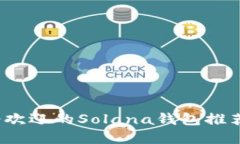 2023年最受欢迎的Solana钱包推荐及使用指南