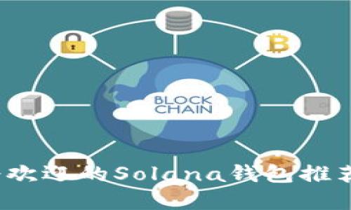 2023年最受欢迎的Solana钱包推荐及使用指南