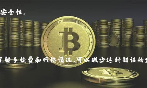    MyKey钱包如何轻松转账USDT?  / 

 guanjianci  MyKey钱包, USDT, 转账  /guanjianci 

1. MyKey钱包介绍
MyKey钱包是一种基于区块链技术的数字货币钱包，专注于为用户提供安全、便捷的加密货币存储和转账体验。作为一种支持多种加密货币的钱包，MyKey不仅兼容比特币、以太坊等主流数字货币，还可以轻松管理USDT等稳定币。MyKey钱包的用户界面友好，功能齐全，使得即使是区块链新手也能迅速上手，体验数字资产的管理与转账。

2. USDT是什么？
USDT（Tether）是一种以美元为基础的稳定币，其价值通常等于1美元。由于USDT的稳定性，它在加密货币市场上得到广泛应用，特别是用于交易等场景。用户可以通过将法定货币转换为USDT，保持资产的流动性与稳定性。此外，USDT的广泛支持使其成为数字货币交易所中最常用的交易对之一。

3. MyKey钱包转账USDT的步骤
在MyKey钱包中转账USDT的步骤相对简单，以下是详细流程：
第一步，打开MyKey钱包应用并登录您的账户。如果您还没有账户，可以根据系统的指导完成注册并完成身份验证。确保您的钱包已成功添加USDT。
第二步，在主界面中找到“转账”或“发送”选项。点击后选择USDT作为您要转账的货币。
第三步，输入收款方的USDT地址。请确保地址的准确性，因为加密货币转账无法撤销。
第四步，输入您希望转账的金额，并查看预计的交易手续费。确保您在钱包中有足够的余额来支付所需的USDT和手续费。
最后，确认所有信息无误后，点击“确认转账”，您的USDT将被成功发送到指定地址。

4. MyKey钱包的安全性
安全性是使用任何数字钱包时用户最关注的问题之一。MyKey钱包采用多重安全措施来保障用户资金的安全。它采用了加密技术来保护用户的私钥，并且用户的资金并未存放在传统银行服务器中，而是存储在区块链上，减少了中心化系统带来的风险。
除了私钥保护外，MyKey还提供了二次验证功能，如手机验证等，增强了账户的安全性。定期更新钱包应用程序，下载官方版应用，保持警惕，都是确保资金安全的最佳实践。

5. 如何应对转账失败的情况？
在使用MyKey钱包转账USDT时，有时可能会遇到转账失败的情况。这可能是由于网络问题、输入错误的地址或余额不足等原因造成的。
如果转账失败，首先，检查输入的USDT地址与金额是否正确。如果地址出现错误，您可能会失去这些资金。其次，查看网络状态。如果网络繁忙，转账可能会延迟；您可以尝试重新发起转账或稍后再试。最后，确保您的钱包余额足够，包括转账金额和相应的交易手续费。

常见问题
Q1: MyKey钱包是否支持其他数字货币？
是的，MyKey钱包支持多种数字货币，不仅限于USDT。用户可以在同一个钱包中管理如比特币、以太坊等资产，方便快捷地进行投资与交易。

Q2: MyKey钱包的使用费用是什么？
MyKey钱包在转账时会收取一定的交易手续费。手续费的具体费用可能会因网络拥堵程度而异，通常在转账确认前会显示详细信息。请注意，用户需要确保钱包中有足够的余额来支付手续费。

Q3: MyKey钱包是否安全？
MyKey钱包采用多重安全措施来保护用户的资金安全，包括加密技术和二次验证。此外，用户的私钥存储在用户设备上而非中心化服务器，增加了安全性。

Q4: 如何找回丢失的MyKey钱包账户？
如果您丢失了MyKey钱包的访问权限，可以通过恢复助记词或私钥来找回账户。务必妥善保存助记词，因为在丢失时是恢复账户的唯一途径。

Q5: 转账USDT时常见的错误有哪些？
转账USDT时，用户可能常见的错误包括输入错误的地址、余额不足、选择错误的网络（如以太坊和TRC20）等。确保仔细检查所有信息，并在交易前了解手续费和网络情况，可以减少这种错误的发生。

这篇文章深入探讨了MyKey钱包转账USDT的操作和相关问题，相信可以帮助您更了解这一过程并提高使用体验。