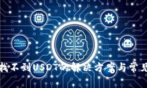 TP钱包中找不到USDT的解决方案与常见问题解答