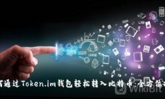 如何通过Token.im钱包轻松转入比特币：全方位指南