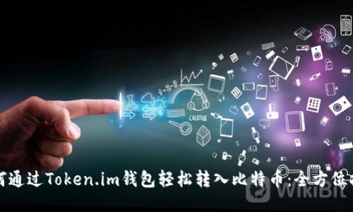 如何通过Token.im钱包轻松转入比特币：全方位指南