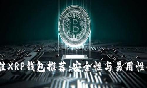 2023年最佳XRP钱包推荐：安全性与易用性的完美结合