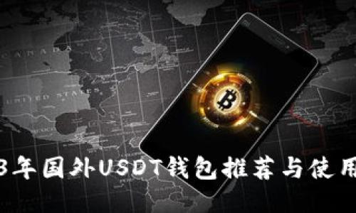 2023年国外USDT钱包推荐与使用指南