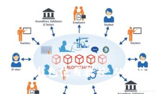 完整的以太坊Parity钱包使用教程：从安装到高级功能详解