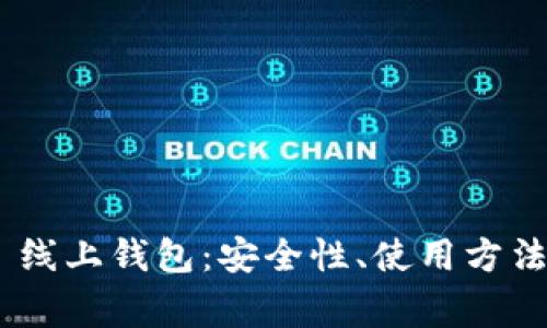 全面解析 USDT 线上钱包：安全性、使用方法及常见问题解答