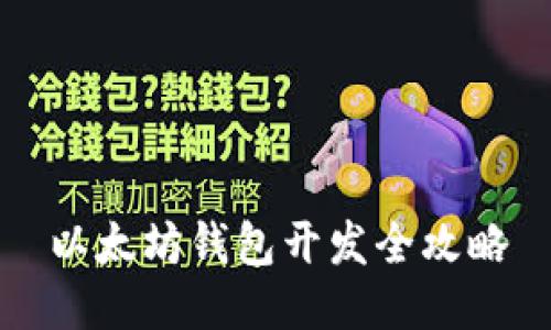 以太坊钱包开发全攻略