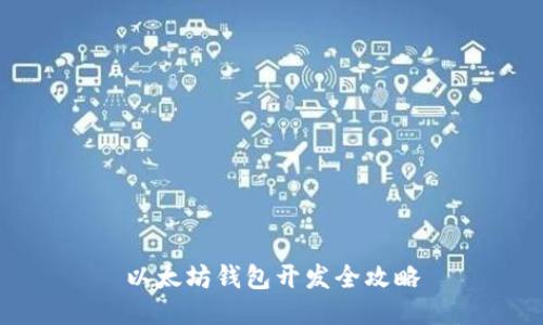 以太坊钱包开发全攻略