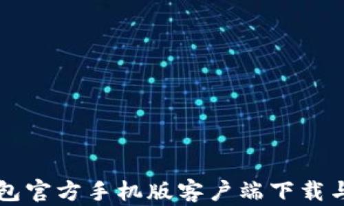 
比特币钱包官方手机版客户端下载与使用指南