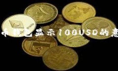     比特币钱包显示100USD的意义与解读比特币钱包