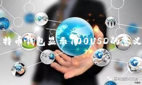 

    比特币钱包显示100USD的意义与解读



比特币钱包显示100USD的意义与解读