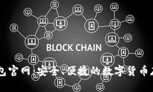 BK虚拟币钱包官网：安全、便捷的数字货币存储解决方案