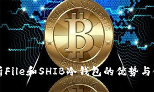 详细解析File和SHIB冷钱包的优势与使用指南