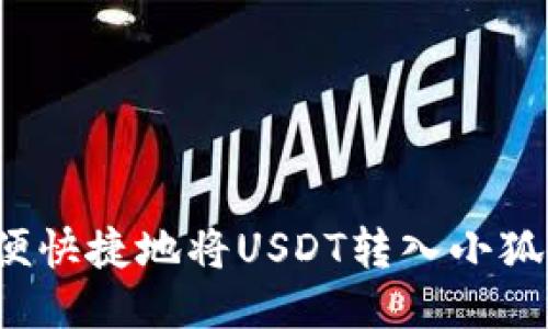 如何方便快捷地将USDT转入小狐狸钱包？