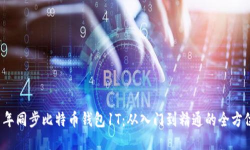 2021年同步比特币钱包1T：从入门到精通的全方位指南