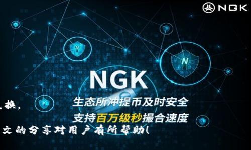   以太坊生态链钱包兑换全指南：轻松畅游数字资产世界 / 

 guanjianci 以太坊钱包, 数字资产兑换, 生态链交易 /guanjianci 

随着区块链技术的飞速发展，各种数字资产在全球范围内蔓延，而以太坊作为第二大数字货币平台，其生态链的不断壮大给用户带来了更多的便利与机遇。在这个背景下，许多投资者和用户开始关注如何在以太坊生态链上进行钱包的兑换操作。本文将详细介绍以太坊生态链钱包的兑换方式、步骤、注意事项、以及常见问题的解答，帮助用户更好地理解和参与数字资产交易。

一、什么是以太坊生态链钱包？
以太坊生态链钱包是一个能够存储、管理和交易以太坊及其衍生资产的数字钱包。以太坊生态系统不仅支持以太币（ETH）交易，还支持各种基于以太坊的代币（如ERC20资产），这使得用户能够在同一个钱包中存储和管理多种数字资产。

以太坊钱包分为软件钱包和硬件钱包两种类型。软件钱包是指应用程序或者浏览器插件，可以在用户的电脑或手机上使用；而硬件钱包则是专门设计的物理设备，用于更安全地存储数字资产。无论选择哪种类型的钱包，用户都需要理解安全性、易用性以及功能等方面的因素。

二、以太坊生态链钱包兑换的方式
在以太坊生态链中，用户可以通过多个途径进行钱包之间的兑换。以下是几种常见的兑换方式：

h41. 在交易所进行兑换/h4
许多交易所支持以太坊及其代币的交易，用户可在这些平台上将一种代币兑换为另一种代币。例如，用户可以将ETH兑换为USDT、DAI等稳定币。操作流程通常为：注册交易所账号、充值至交易所、选择交易对并下单。

h42. 使用去中心化交易所（DEX）/h4
去中心化交易所如Uniswap、Balancer等允许用户在链上直接进行代币的交换，用户只需连接自己的钱包，选择想要交易的代币及兑换比例即可，整个过程无需注册。

h43. 使用钱包内置的兑换功能/h4
一些钱包如MetaMask内置了代币兑换的功能，用户可以直接在钱包应用中进行操作，方便快捷。用户只需选择要兑换的数字资产，输入数量，系统会自动推荐合适的交易对及汇率。

三、钱包兑换的步骤
无论选择怎样的兑换方式，用户在进行以太坊生态链钱包兑换时，通常需要遵循以下步骤：

ol
    listrong选择合适的钱包：/strong用户首先需要选择一个安全且易于使用的以太坊钱包。可以选择软件钱包、硬件钱包或是其他种类的网络钱包。/li
    listrong进行充值：/strong若用户选择在交易所进行兑换，需先将数字资产转入交易所钱包。用户需要获取充值地址并填写相应的金额。/li
    listrong选择交易对：/strong在交易所中，用户需要选择想要兑换的代币及目标代币，并查看当前的汇率。/li
    listrong下单确认：/strong用户确认交易后，需要支付一定的网络费用（Gas费），然后提交交易订单。/li
/ol

四、钱包兑换的注意事项
在进行以太坊生态链钱包兑换时，用户需要注意以下几个方面：

h41. 网络费用（Gas费）/h4
以太坊网络交易需要支付Gas费，用户需要根据当前网络的拥堵情况，合理选择交易时间。通常在网络繁忙时，Gas费会显著上升，用户需谨慎选择。

h42. 选择合规的交易所/h4
在选择交易所时，用户需要确认该交易所的合法性与信誉。建议参考其他用户的评价和反馈，选择知名度高且安全性强的平台。

h43. 保管好私钥和助记词/h4
对于使用软件钱包的用户来说，确保私钥和助记词的安全是至关重要的。若他人得知这些信息，将可能导致用户资金的失窃。

五、常见问题解答

h41. 以太坊生态链钱包兑换过程中，常见的错误有哪些？/h4
在以太坊生态链钱包进行兑换时，用户可能会出现一些常见错误，如：输入错误的合约地址、未支付Gas费、选择不合适的交易对等。用户在操作时应仔细核对信息，以确保交易顺利进行。

h42. 如何查找我钱包中的代币？/h4
用户可以在钱包应用中查看自己持有的所有代币。某些时候，新代币可能需要手动添加，用户可以通过输入代币合约地址来进行查看和管理。

h43. 兑换后资金怎么提现？/h4
兑换完成后，用户可以选择将资金提现至银行账户或转入其他钱包。提款流程通常需要用户填写相应的个人信息和提款地址，可能还需要进行KYC（身份验证）。

h44. 去中心化交易所的优势是什么？/h4
去中心化交易所（DEX）相较于中心化交易所，具有不需要注册、更高的隐私性以及更直接的交易方式等优势。然而，用户需要注意合约的安全性避免被黑客攻击。

h45. 什么样的资产可以在以太坊生态链中进行兑换？/h4
用户可以在以太坊生态链上兑换以太币（ETH）、稳定币（如USDT、DAI）以及各种基于ERC20标准的代币。用户需提前确认代币的流动性并选择适合自己的方式进行兑换。

总的来说，以太坊生态链钱包的兑换过程并不像新手想象中那样复杂。只要了解基本的操作流程和注意事项，用户便可轻松地在数字资产的世界中进行畅游。希望本文的分享对用户有所帮助！