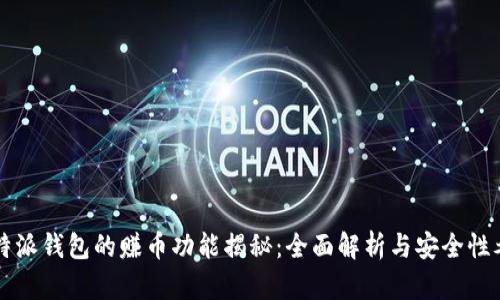 比特派钱包的赚币功能揭秘：全面解析与安全性考量