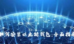 如何安装以太坊钱包：全面指南