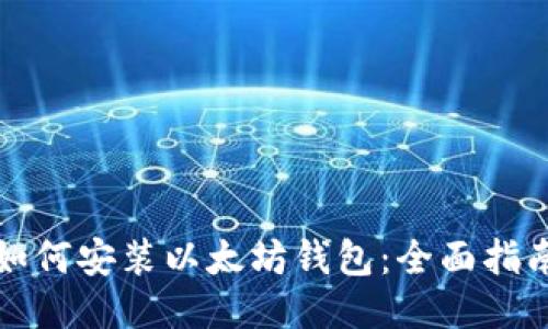 如何安装以太坊钱包：全面指南