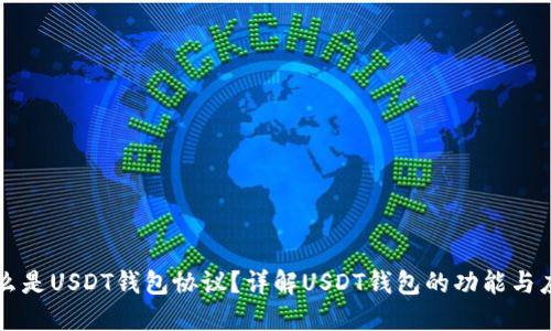 什么是USDT钱包协议？详解USDT钱包的功能与应用