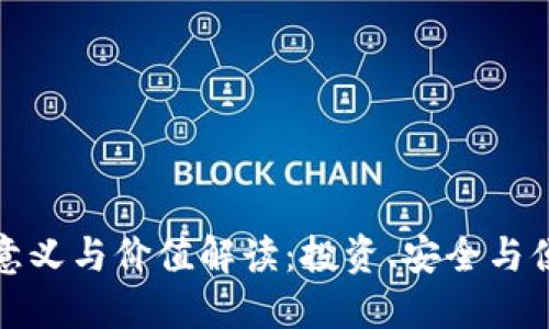 虚拟币钱包的意义与价值解读：投资、安全与便捷的完美结合