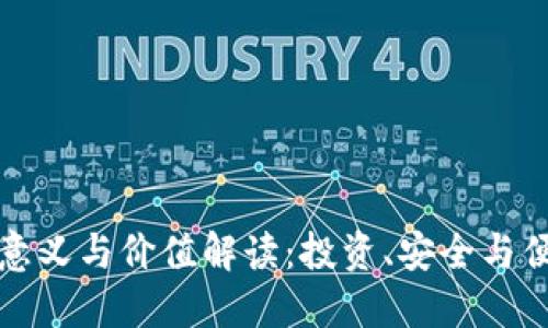 虚拟币钱包的意义与价值解读：投资、安全与便捷的完美结合