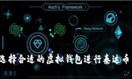 如何选择合适的虚拟钱包进行泰达币交易？