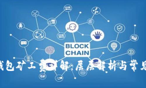 TRX钱包矿工费详解：层层解析与常见问题