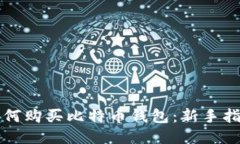 如何购买比特币钱包：新手指南