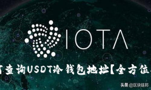 如何查询USDT冷钱包地址？全方位指南