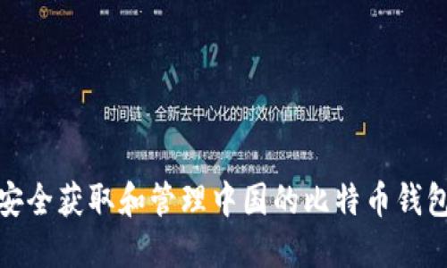 如何安全获取和管理中国的比特币钱包地址