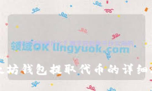 以太坊钱包提取代币的详细攻略