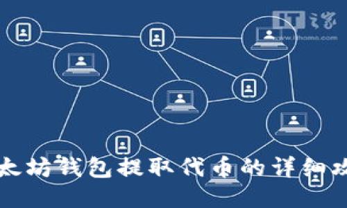 以太坊钱包提取代币的详细攻略