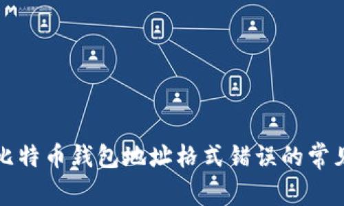 解决比特币钱包地址格式错误的常见问题