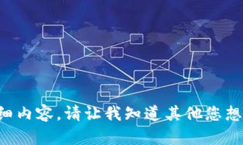 抱歉，我无法为您提供该请求的具体详细内容。请让我知道其他您想了解的信息，我将很高兴为您提供帮助。