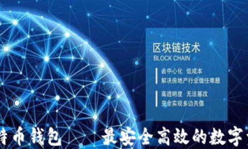 
SBTC超级比特币钱包——最安全高效的数字资产管理工具