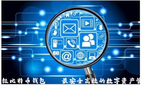 
SBTC超级比特币钱包——最安全高效的数字资产管理工具