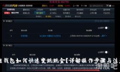 区块链钱包如何快速变现现金？详解操作步骤与